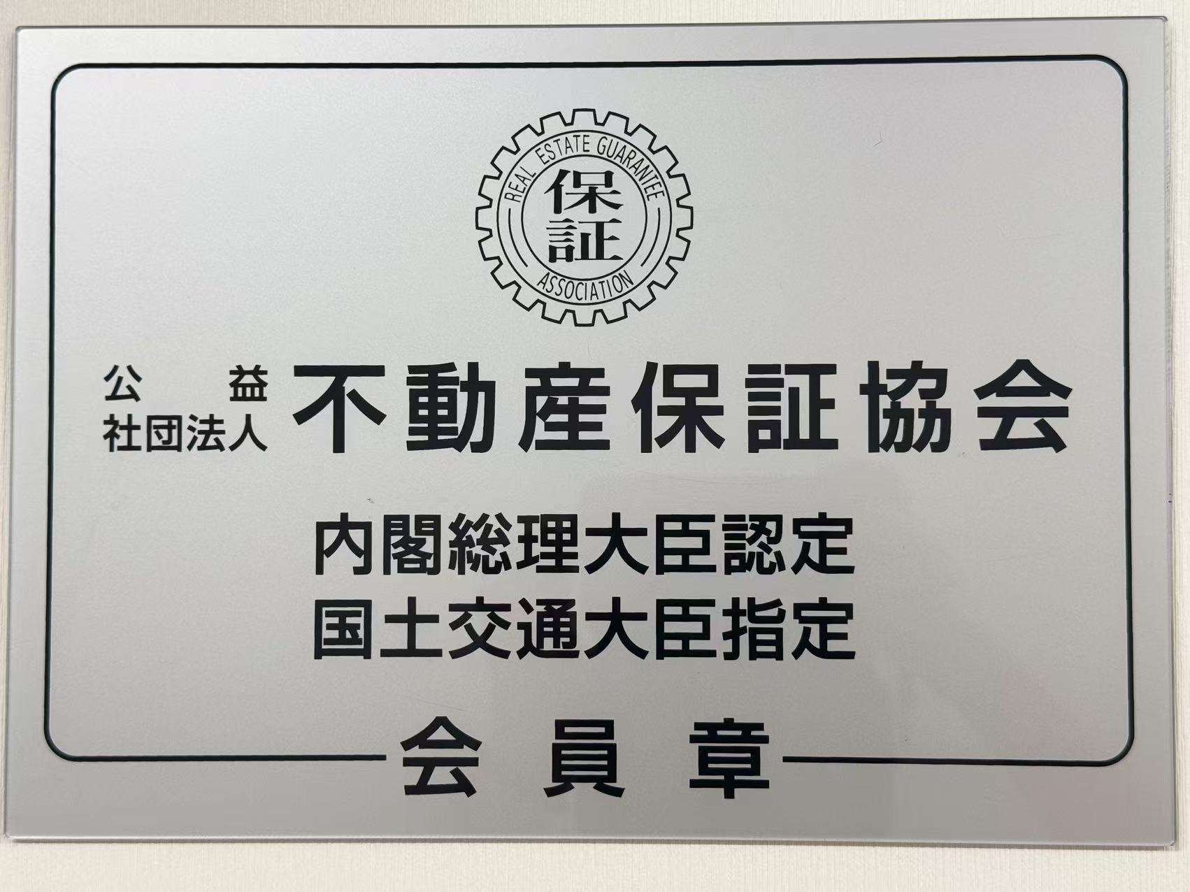 不動産保証協会 会員証
