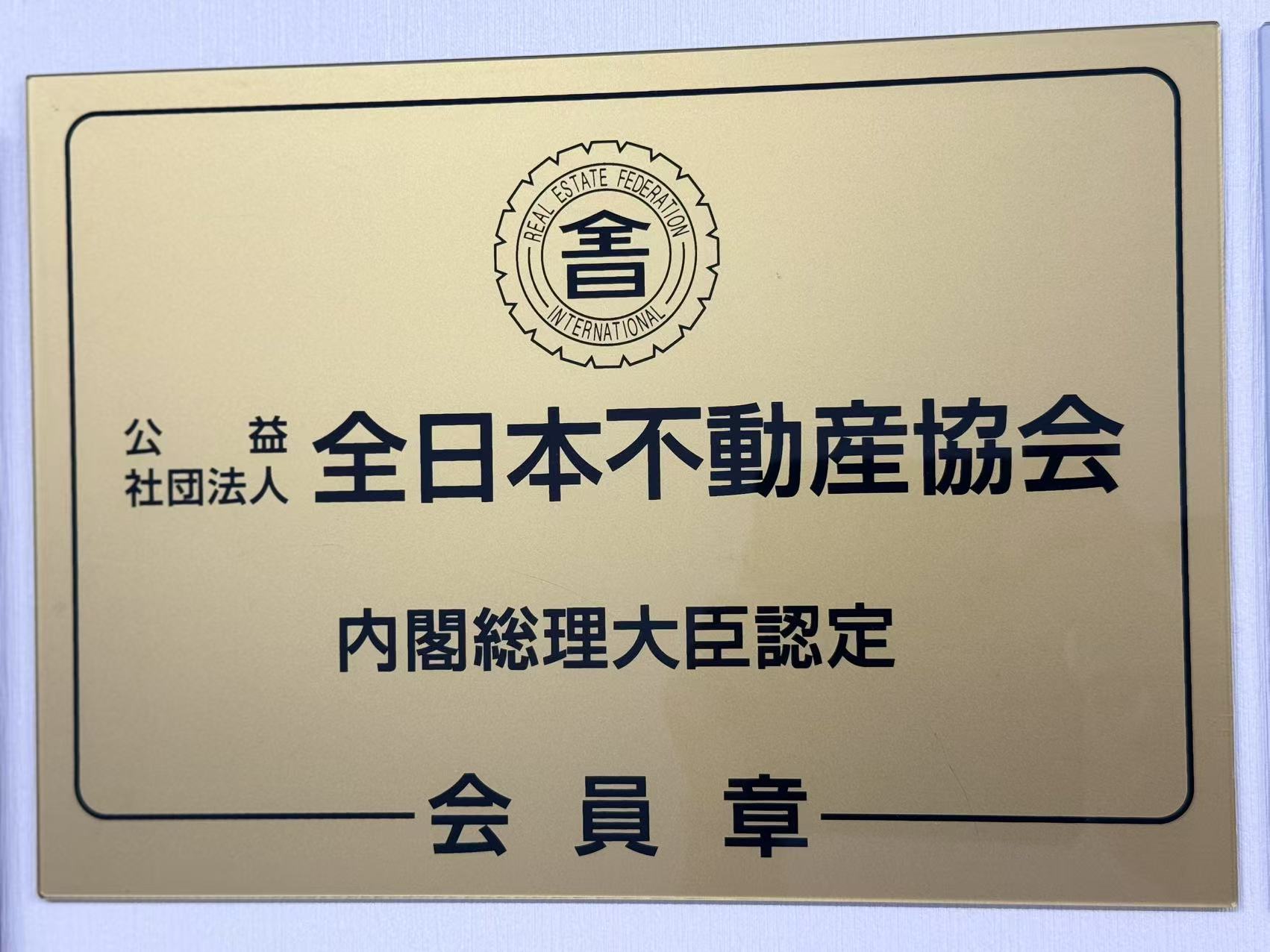 全日本不動産協会 会員証